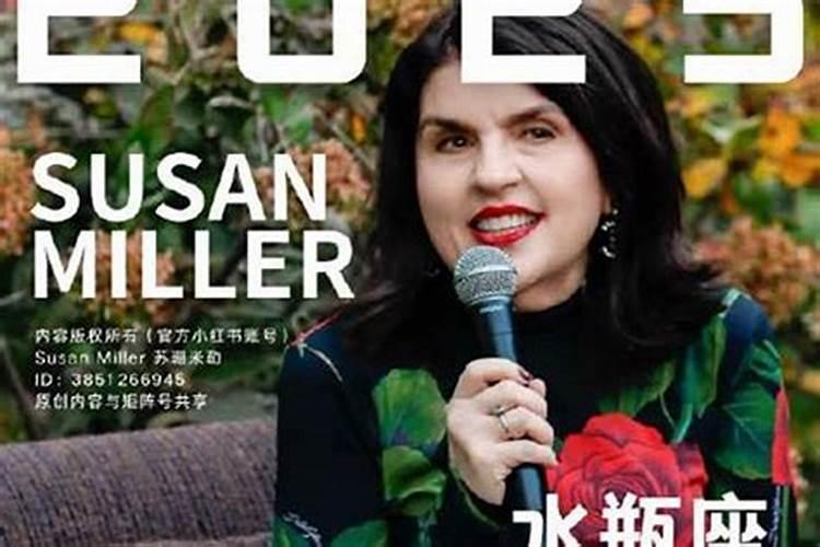 苏珊米勒2026年七月运势如何？