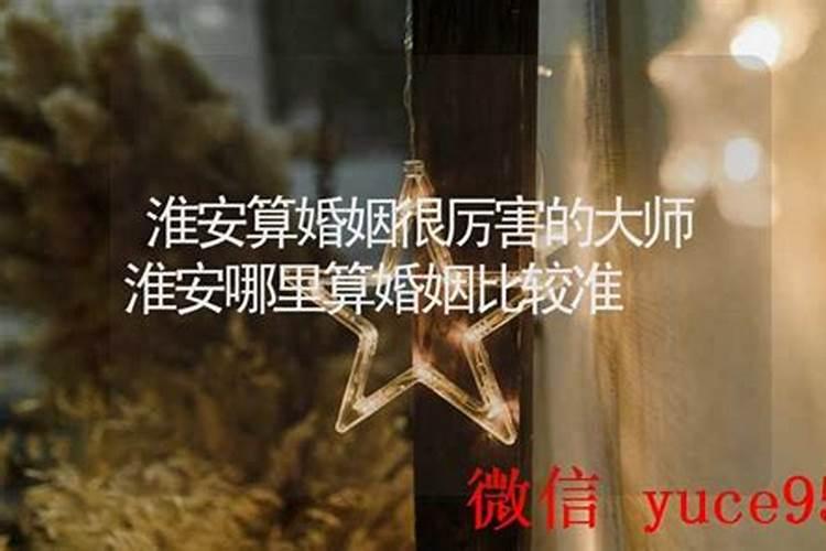 淮安哪里有算命比较准的大师？