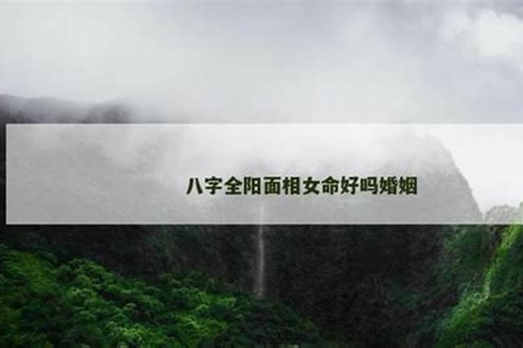 女八字全阳如何婚配？