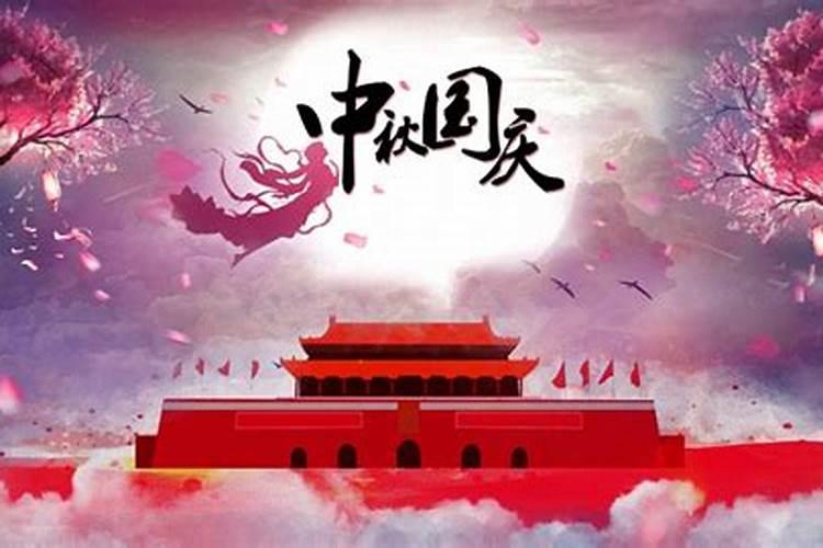 哪一年的中秋节和国庆节是同一天？