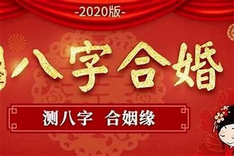 八字合婚说明能结婚吗？