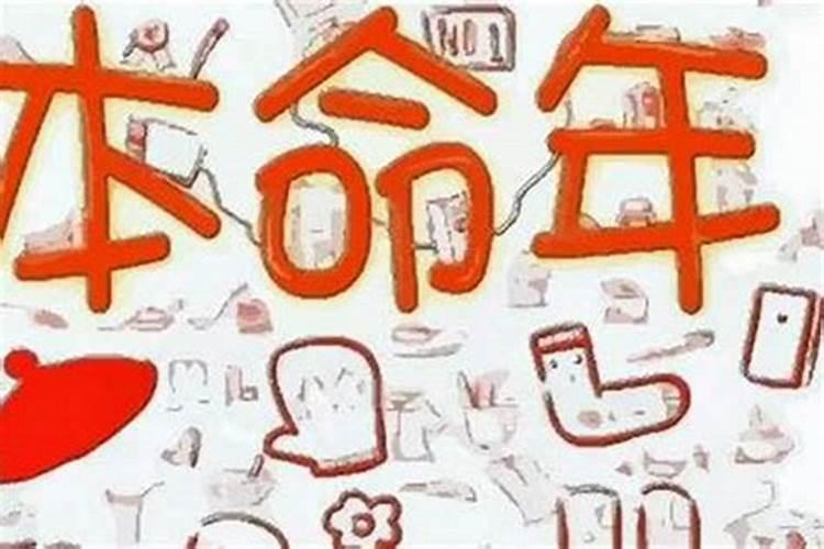 为什么本命年反而运势更好？