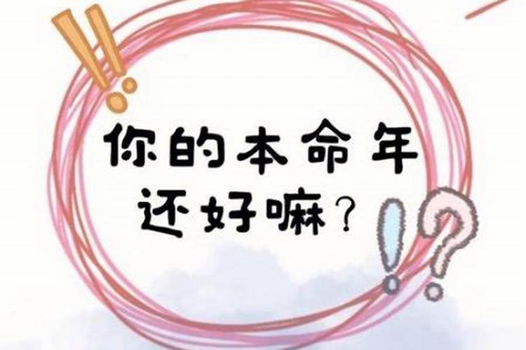 本命年一直不顺利怎么办？