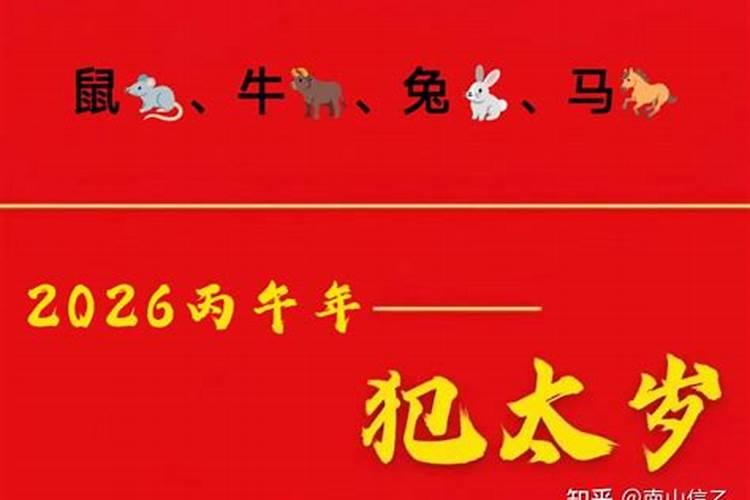 2026羊犯什么太岁？