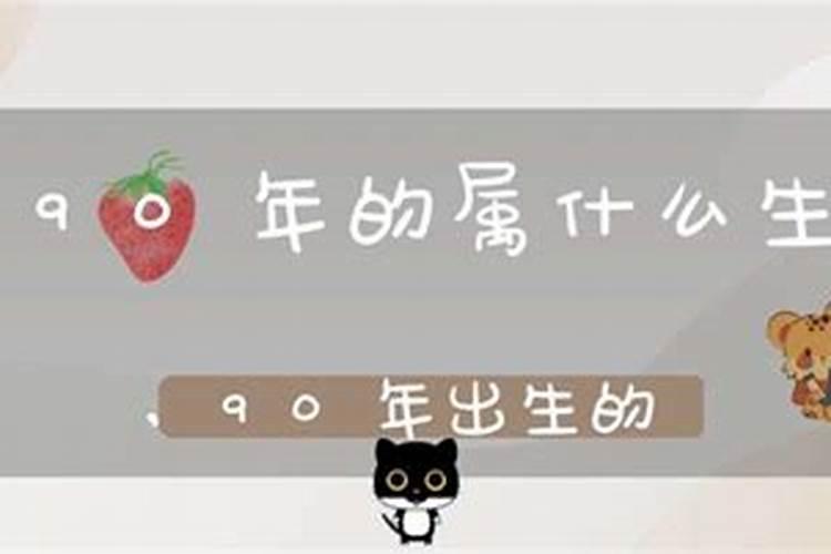 90年出生什么命？