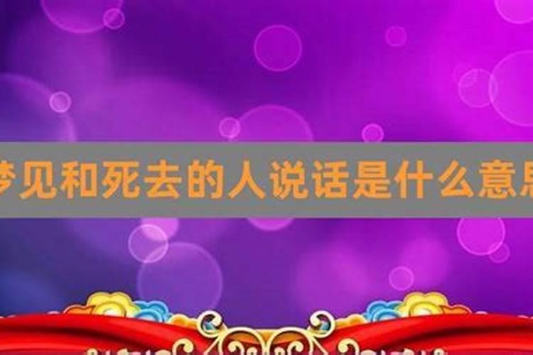 梦见活人死了但是还给我说话