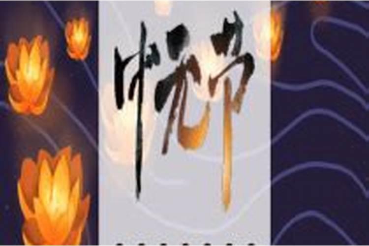 中元节还剩几天？