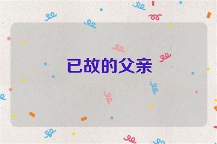 初一梦见已故的父亲好不好？