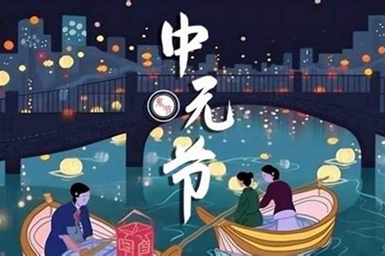 中元节七月十五有哪些习俗？