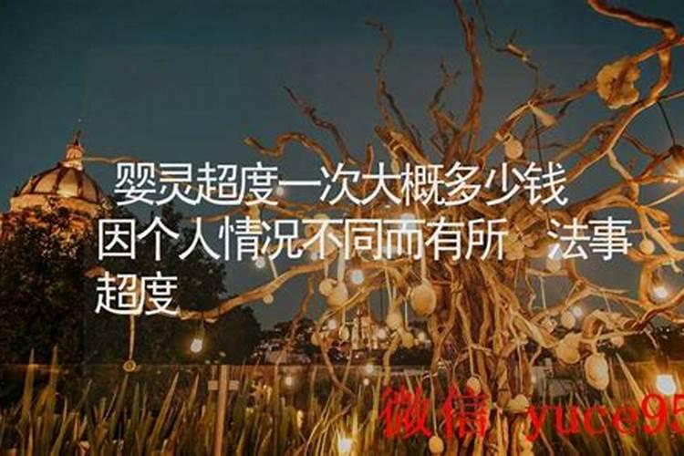 背景婴灵超度大概多少钱？