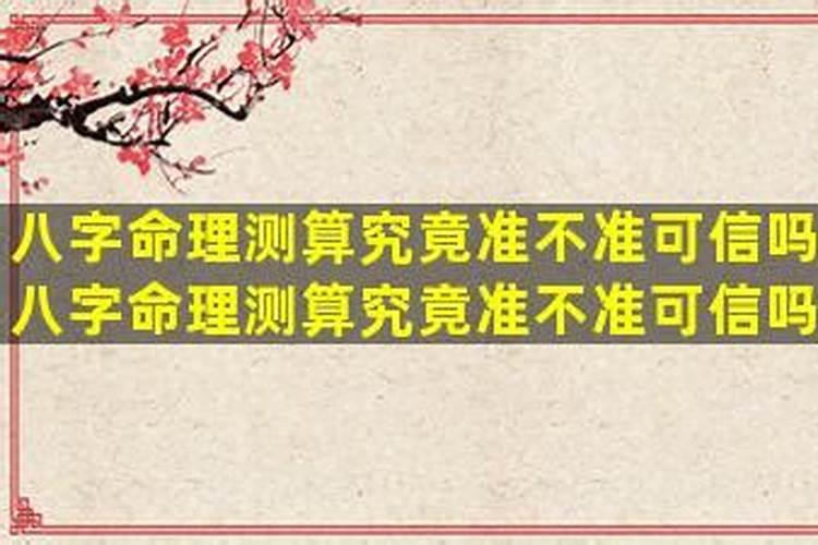 八字准不准,可信不？