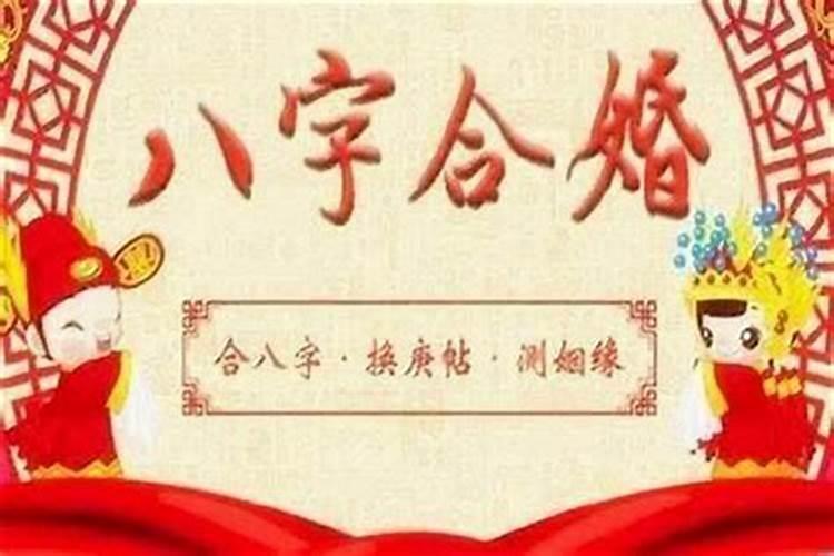 怎么样看夫妻合不合婚？