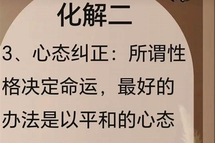 天煞孤星命怎么办？