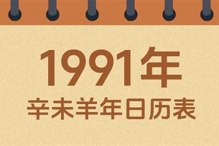 农历1991年腊月初8