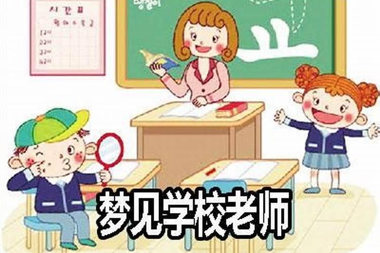 老是梦见同学跟学校怎么回事？