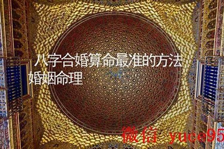 八字最准算命婚姻