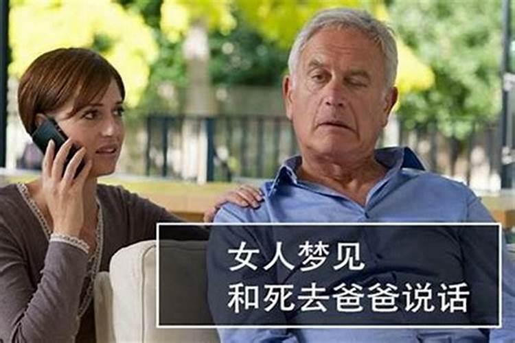 梦见了死去的长辈说话