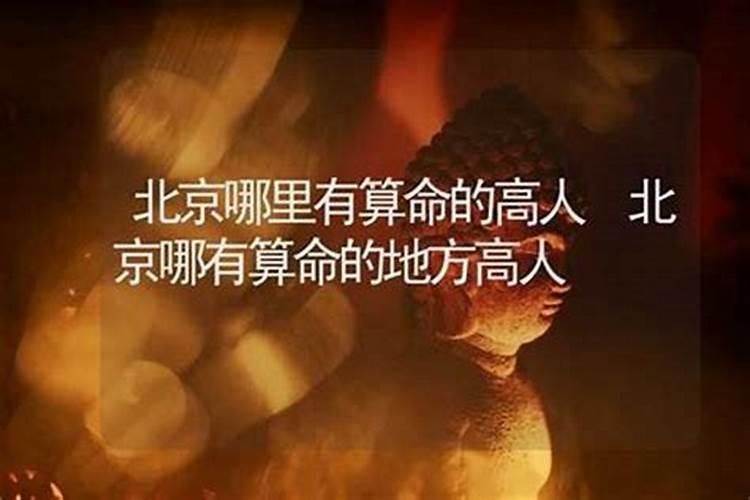长葛哪里有算命的高人？