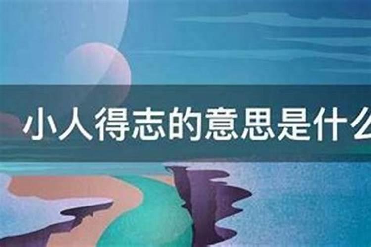 小人得志是啥意思？