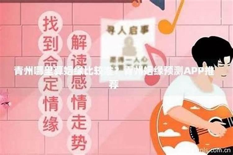 青州哪里算婚姻算的好的？