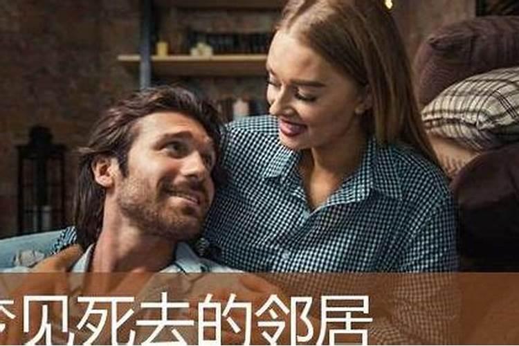 梦到死去很久的邻居