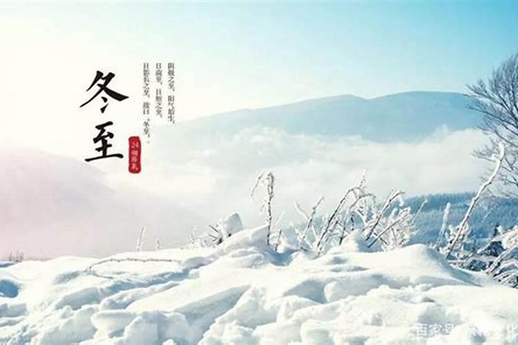 冬至习俗南方和北方的不同