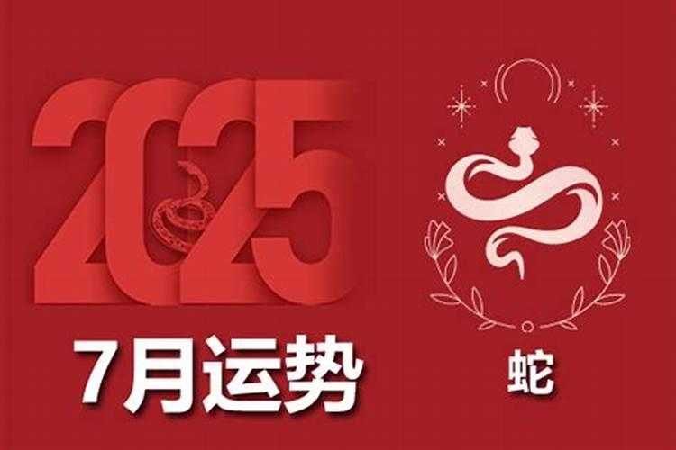 2026年属蛇阳历7月份运势如何？