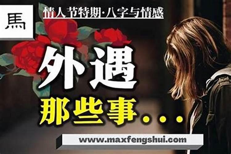 八字看外遇有几个？