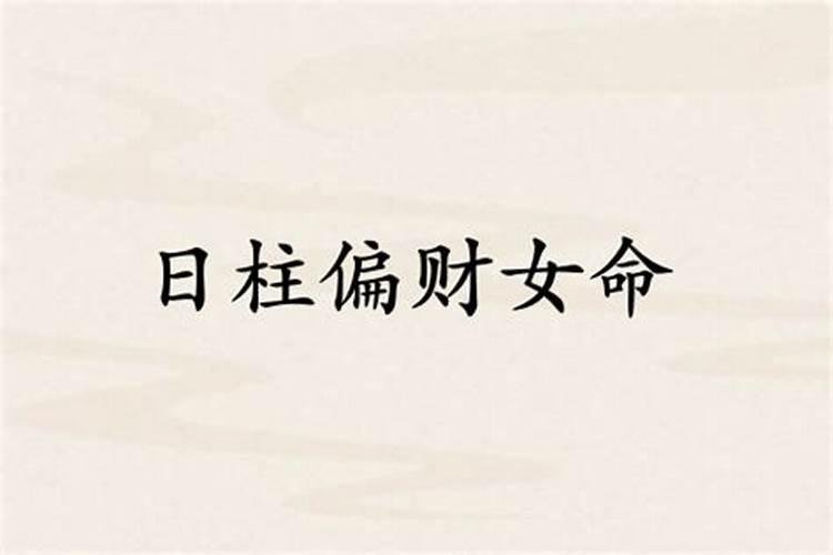 时柱是偏财的女命