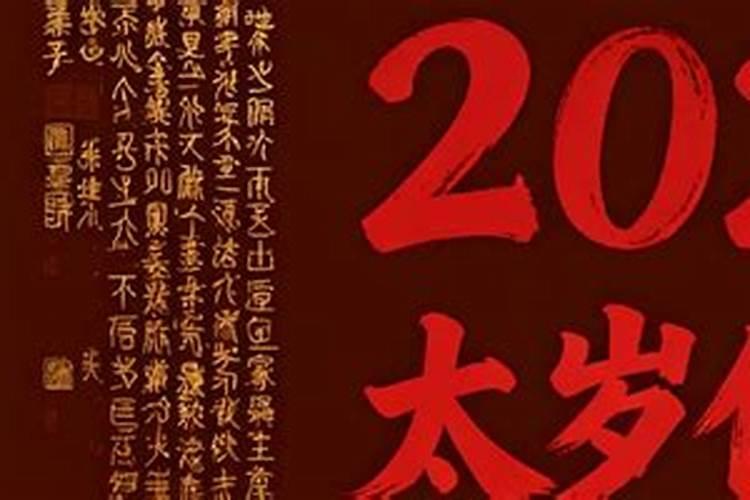 2026刑太岁佩戴什么？