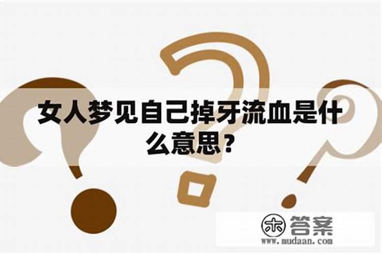梦见掉牙流血是什么意思？