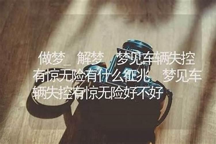 梦见车辆失控是什么意思啊？
