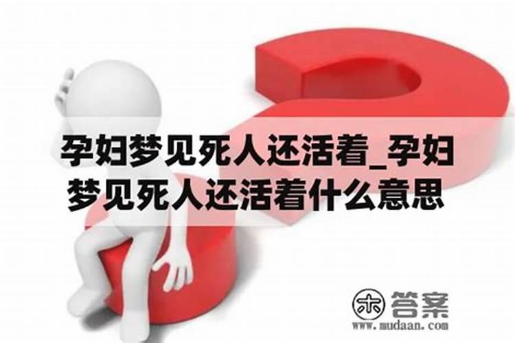怀孕的人梦见死人又活了什么意思？