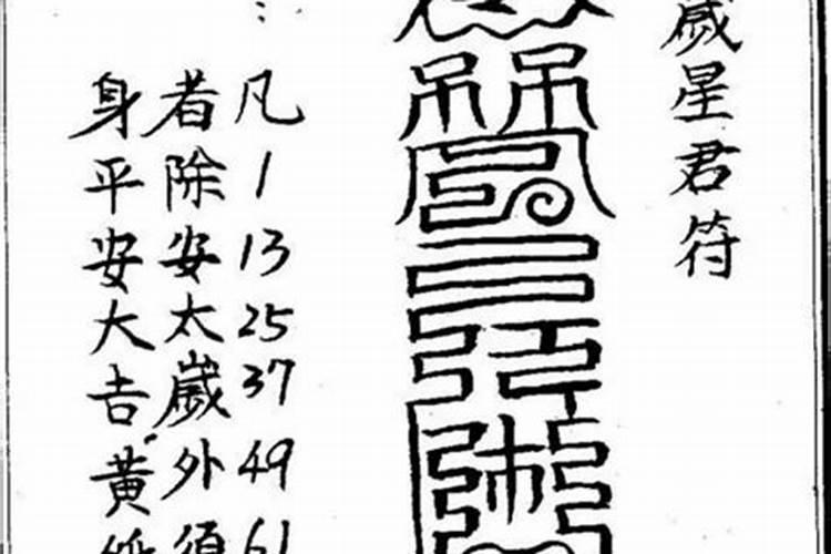 道观里请的太岁符如何处理？