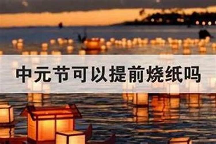 中元节的前几天回家可以吗？