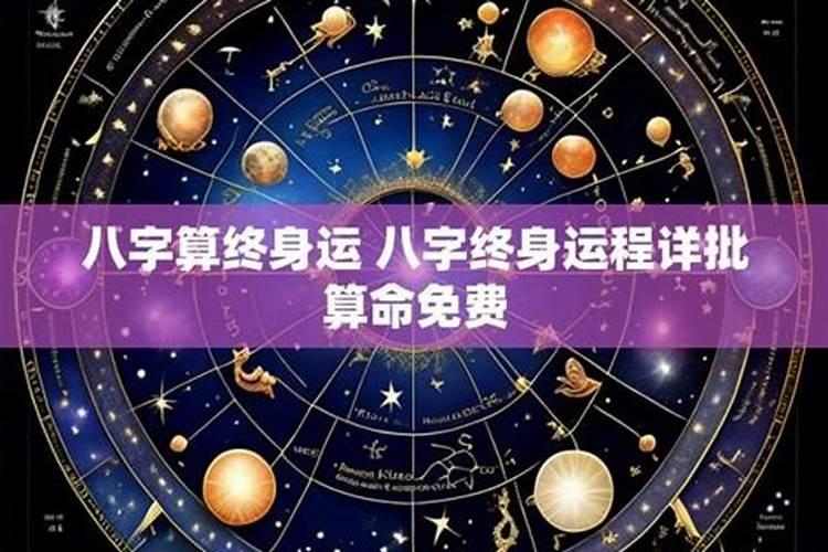 八字算命详批运程怎么看？