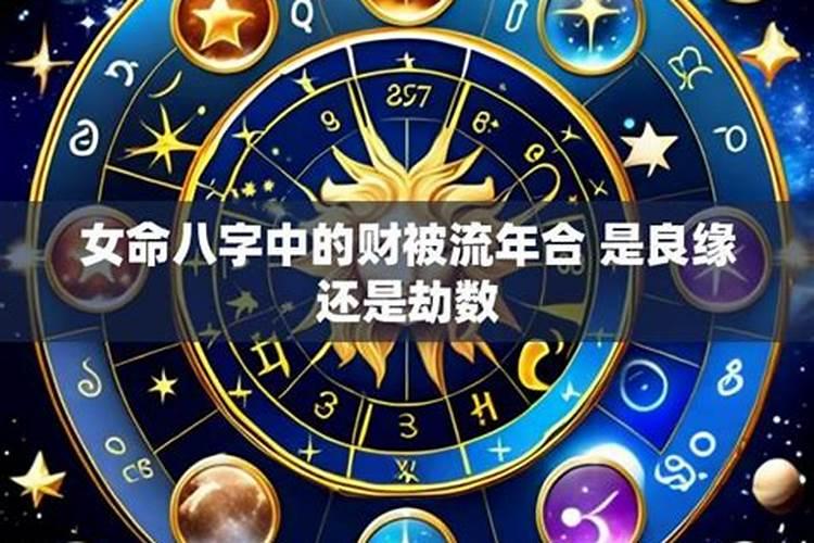 八字财星被合是什么？