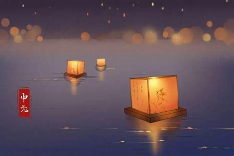 上元祭天中元节