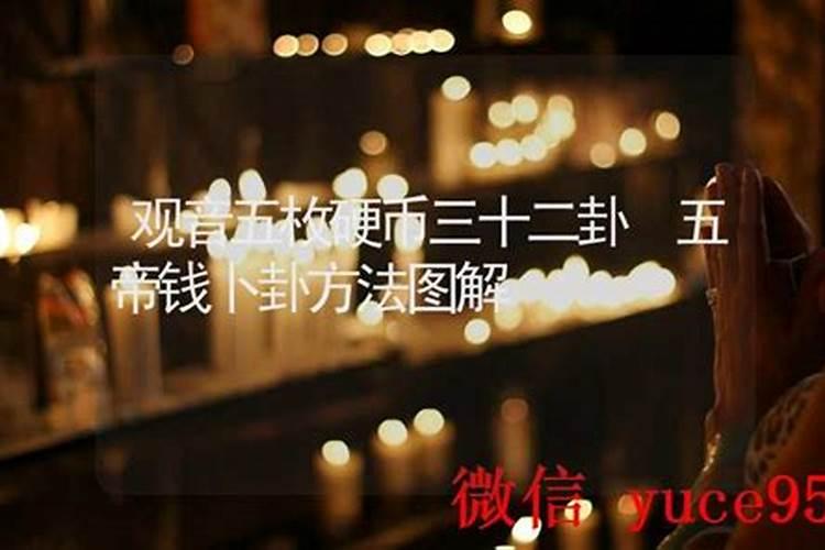 用五枚硬币测算运势的方法