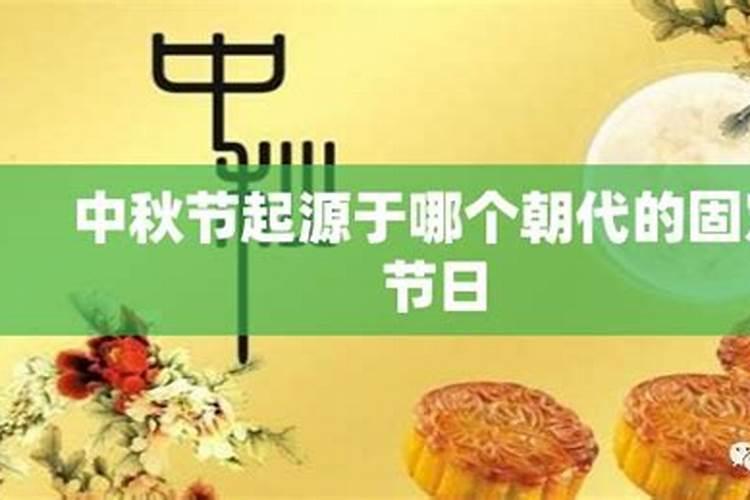 中秋节哪个朝代固定？