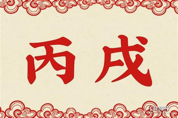 丙戌年是什么命？