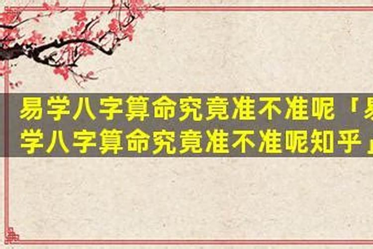 八字算命究竟准不准呢