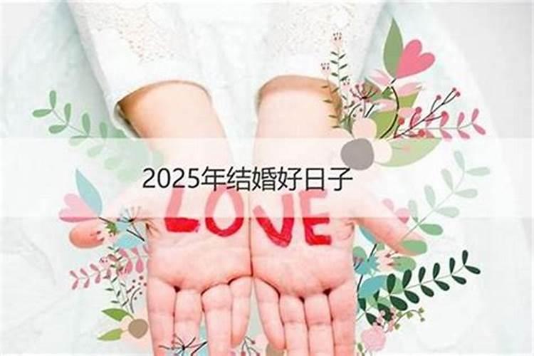 本命年结婚怎么选日子最好？