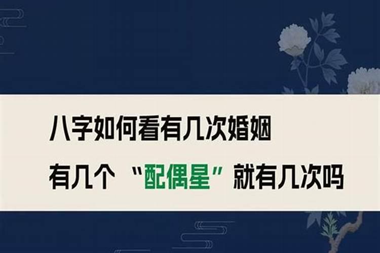八字如何看有几次婚姻？