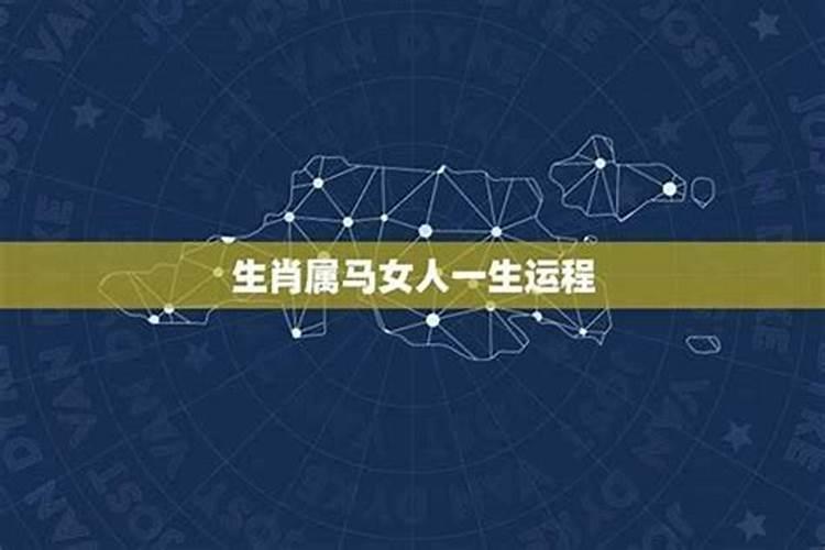 属马的女人运程怎么样？