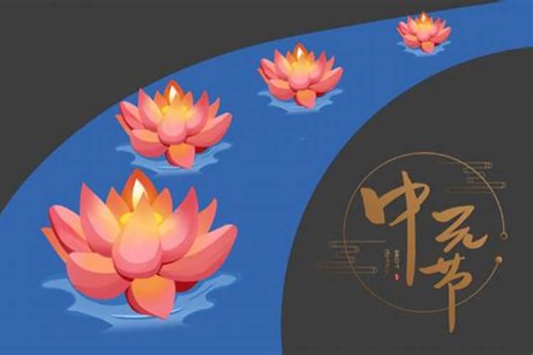 中元节是什么时候几月几日？