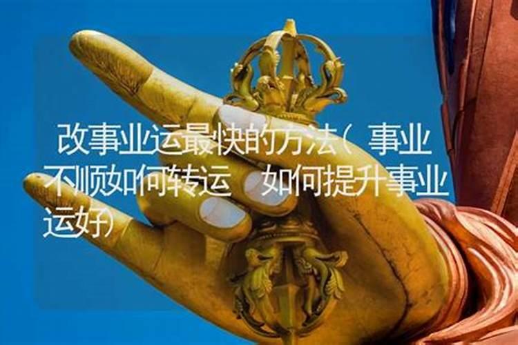 事业不顺怎么转运最快？