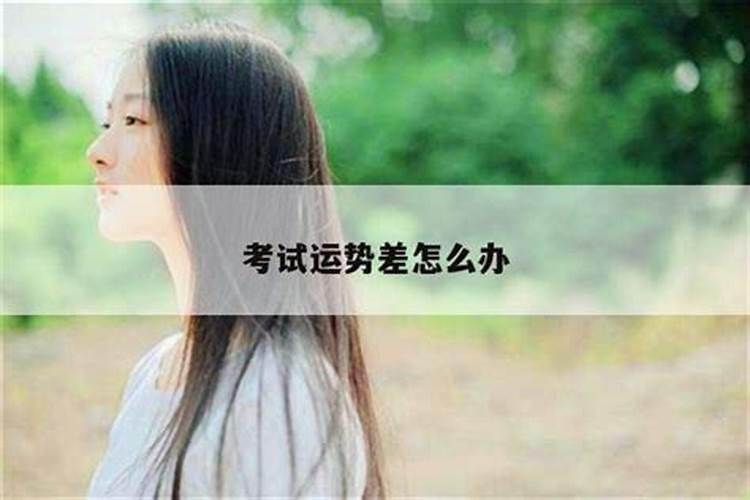 考试运差的人怎么办？