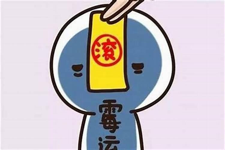 人走霉运一般要走多久？