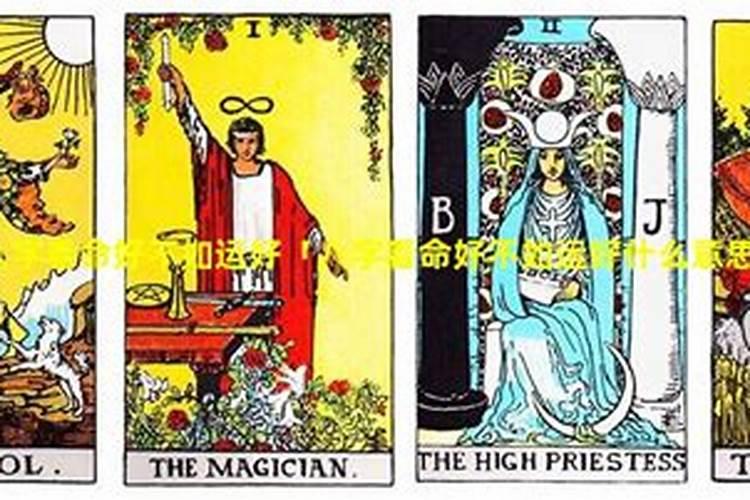 为什么命好不如运好？